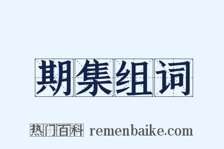 期集组词是什么意思的图片